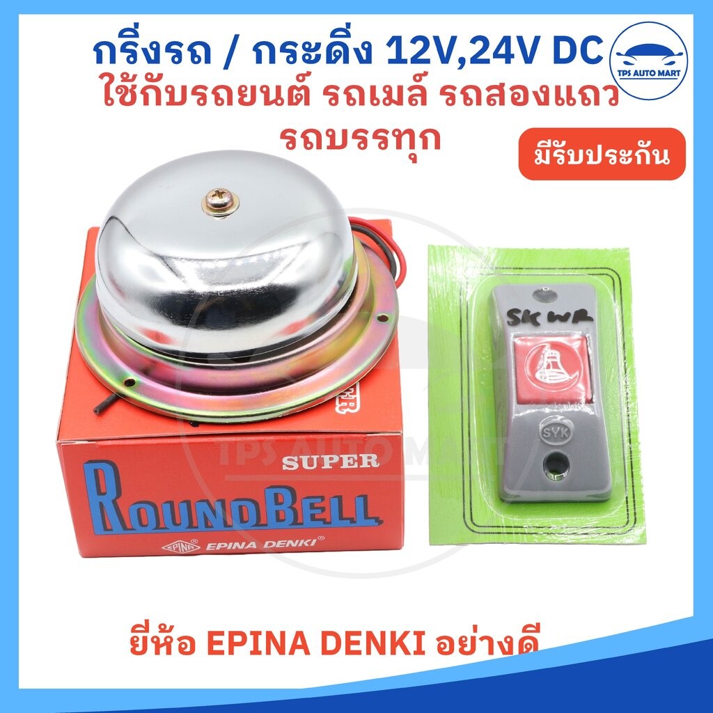 (ยี่ห้อ EPINA DENKI ) กริ่ง กระดิ่ง กริ่งไฟฟ้า สำหรับรถยนต์ รถสองแถว รถตุ๊กตุ๊ก 12V และ 24V DC