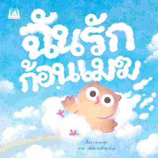 B2S หนังสือ ฉันรักก้อนเมฆ สำนักพิมพ์ เฮลโลคิดส์