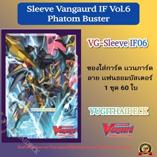 ส่ง 27 ธ.ค 66 ซองใส่การ์ด แวนการ์ด VG-V Sleeve IF Phantom Vol.6 60ใบ (VG-Sleeve-IF06)