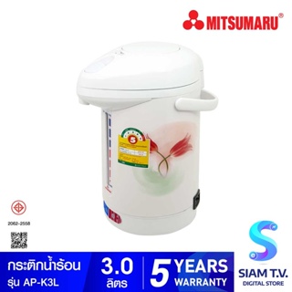 MITSUMARU กระติกน้ำร้อน 3 ลิตร รุ่น AP-K3L โดย สยามทีวี by Siam T.V.