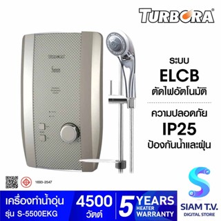 เครื่องทำน้ำอุ่น TURBORA S-5500E 5500W KEVLAR GOLD โดย สยามทีวี by Siam T.V.