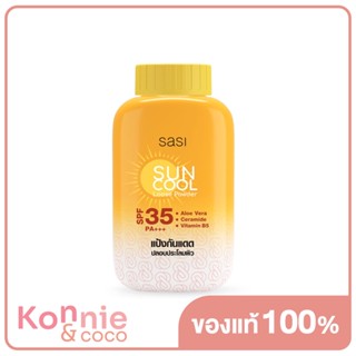 SASI Sun Cool Powder 50g ศศิ แป้งฝุ่นเนื้อละเอียดผสานสารกันแดด.