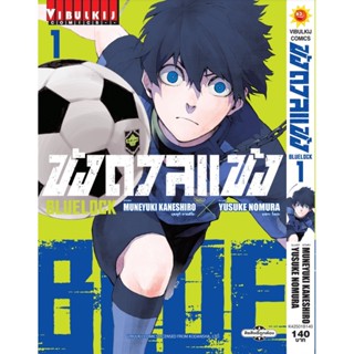 Vibulkij(วิบูลย์กิจ)" เรื่อง: BLUE LOCK ขังดวลแข้ง เล่ม: 1 (กระดาษถนอมสายตา) ผู้แต่ง: Muneyuki Kaneshiro