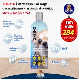 วิตามินน้ำมันตับปลา Shed-x Demaplex for Dog 237มล.