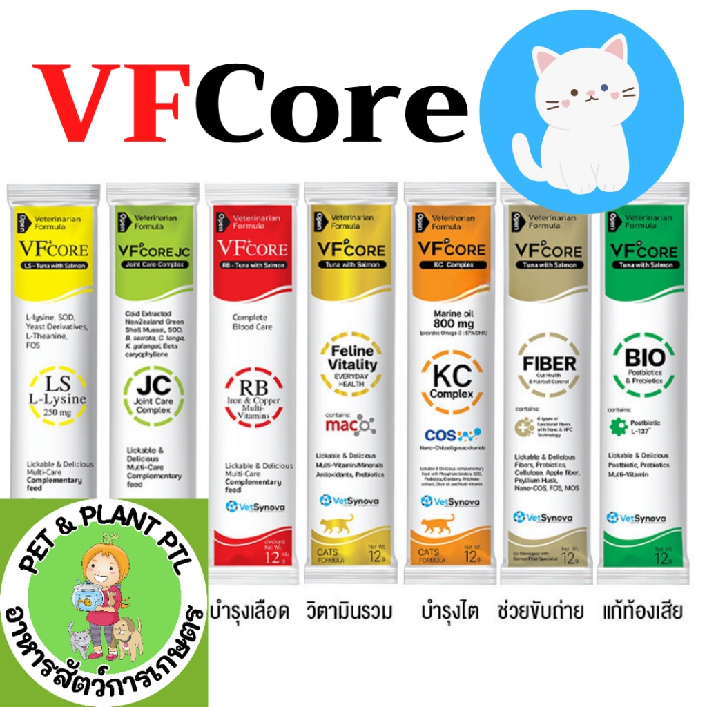 [5แบบ] VFcore VF core RB LS KC JC Lysine 1 ซอง แมวเลีย วีเอฟ พลัส คอร์ อาร์บี แอลเอส ทูน่าแซลมอน ไลซีน บำรุงเลือด