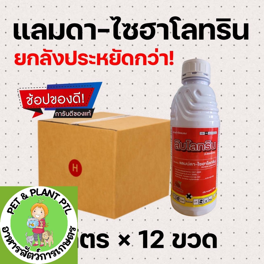 [ยกลัง] แลมบ์ดา-ไซฮาโลทริน ลิบโรทริน แลมดา แลมด้า สูตรเย็น ฉีดผ่าดอกได้-ยกลัง (1 ลิตร*12 ขวด) =ชิ้นละ 116 บาท