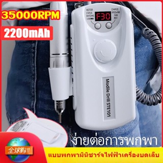 เครื่องเจียรเล็บไฟฟ้า เครื่องขัดเล็บ 35000 รอบต่อนาที