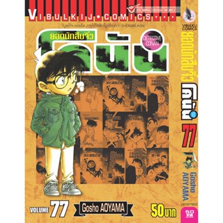 Vibulkij (วิบูลย์กิจ)" ยอดนักสืบจิ๋วโคนัน เล่ม 77 Gosho AOYAMA