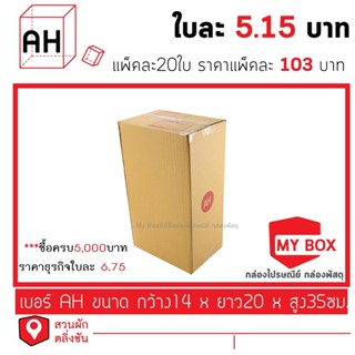 กล่องไปรษณีย์เบอร์ AH แพ็คละ 20ใบ ซื้อครบ250บาท ลดค่าจัดส่ง 40 บาท