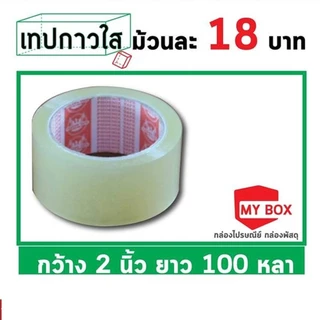 เทปกาวใส 2นิ้ว หนา42ไมครอน ยาว 100 หลา