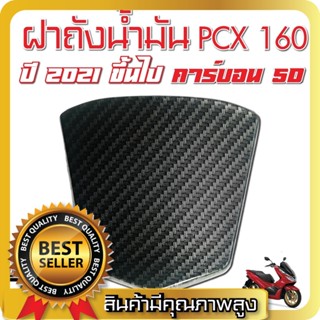 ครอบฝาถังน้ำมัน ครอบฝาปิดถังน้ำมัน ครอบฝาถัง ฝาปิดถังน้ำมัน PCX 160 ปี 2021 ขึ้นไป เคฟล่าดำ ลายสาน 5มิติ 5D