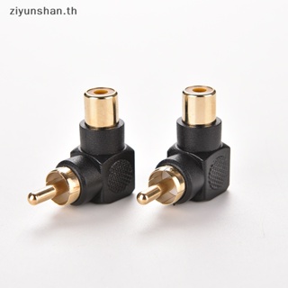 Ziyunshan อะแดปเตอร์เชื่อมต่อเสียง RCA ตัวผู้ เป็นตัวเมีย M/F ปลั๊ก AV 90 องศา 1 ชิ้น