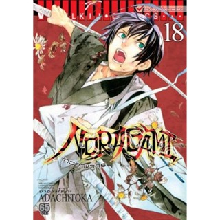 Vibulkij(วิบูลย์กิจ)" โนรางามิ เทวดาขาจร ( NORAGAMI ) เล่ม 18 ผู้แต่ง: ADACHITOKA