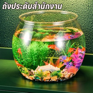 🐠พร้อมส่ง🐠 ตู้ปลาทอง ตู้ปลา ตู้ปลาขนาดเล็ก ถังประดับสํานักงาน เหมาะสำหรับเลี้ยงปลากัด