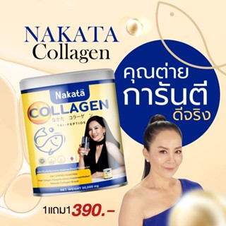 [แท้จากบริษัทส่งฟรี] นาคาตะ คอลลาเจน คอลลาเจนต่ายเพ็ญพักตร์  Nakata Collagen Tripeptide บำรุง กระดูก ข้อเข่า ผิว ผม เล็บ