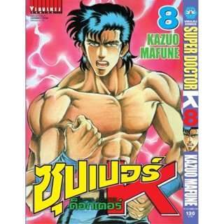 Vibulkij(วิบูลย์กิจ)" ซุปเปอร์ด็อกเตอร์-เค เล่ม: 8 แนวเรื่อง: วิทยศาสตร์ ผู้แต่ง: KAZUO MAFUNE