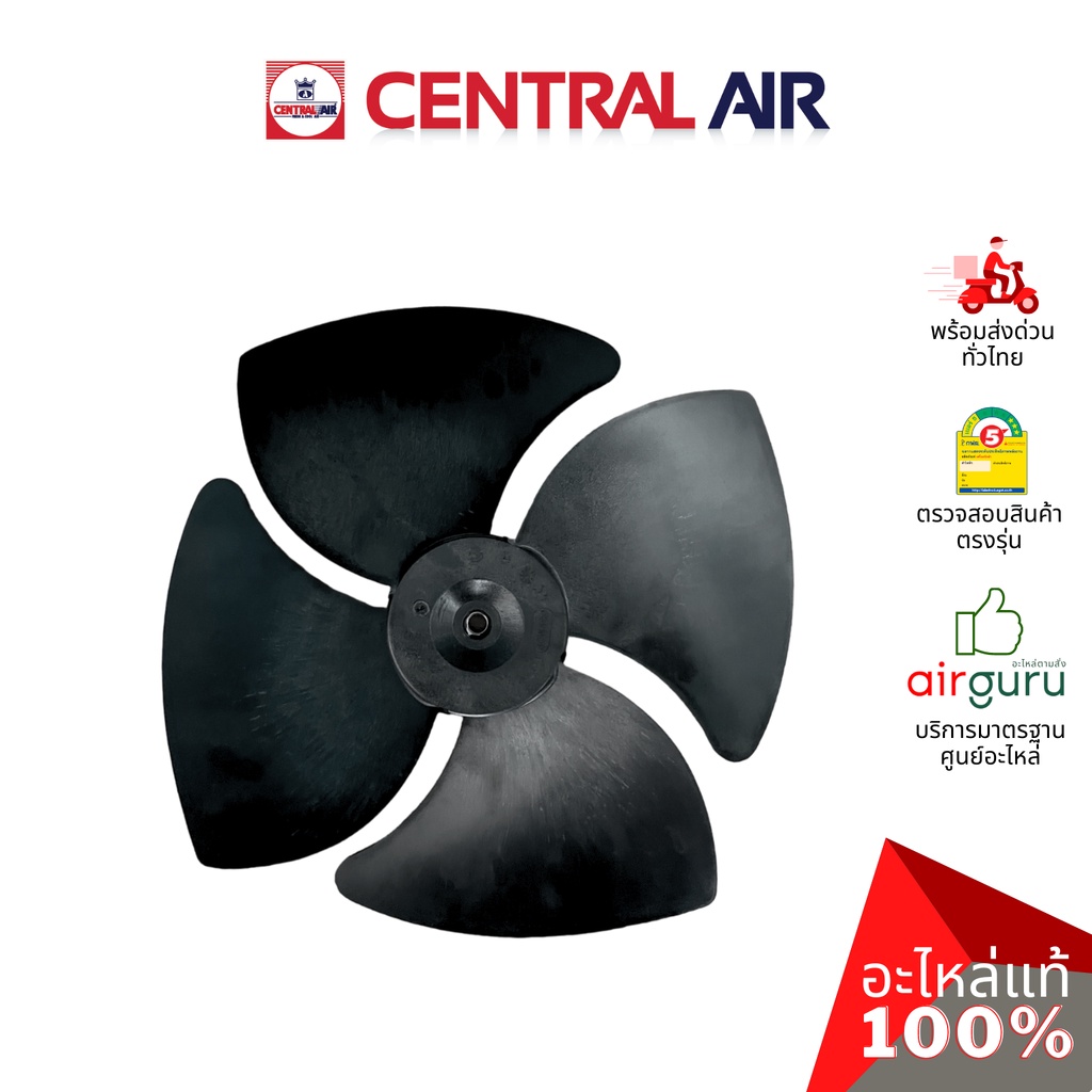 ใบพัดลมคอยล์ร้อน Central Air รุ่น CCS-EF33 ** FAN BLADE ใบพัดลมแอร์ ขนาด 18 นิ้ว อะไหล่แอร์ เซนทรัลแ