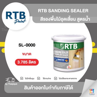 RTB Sanding Sealer สีรองพื้นไม้อุดเสี้ยน สูตรน้ำ #SL-0000 ขนาด 3.785 ลิตร | Thaipipat - ไทพิพัฒน์