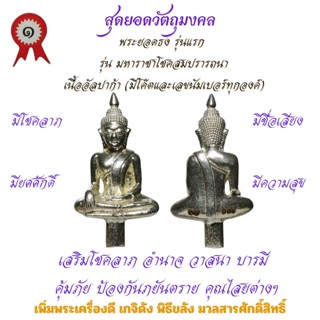 พระยอดธง เนื้ออัลปาก้า รุ่นแรก วัดเจ้าอาม รุ่น มหาราชาโชคสมปรารถนา