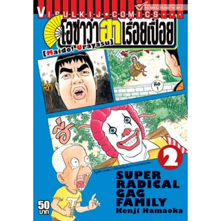 Vibulkij(วิบูลย์กิจ)" เรื่อง: โอซาว่า ฮาเรื่อยเปื่อย เล่ม: 2 แนวเรื่อง: ตลก ผู้แต่ง: KENJI HAMAOKA