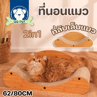 😻😻ของเล่นแมว โซฟากระดาษลูกฟูก ที่นอนแมว ที่ลับเล็บแมว 2in1 ที่ฝนเล็บแมว ทนทาน กันการสึกหรอ สําหรับแมว 60/80cm