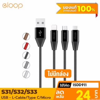 [24บ. โค้ด 15DD911] Eloop S31 / S32 / S33 ไม่มีกล่อง สายชาร์จ 2.1A USB Data Cable L Cable / Micro USB / Type C