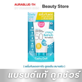 ครีมกันแดดทาตัว หลอดสีฟ้า CATHY DOLL  อควา  SPF50 PA+++ ขนาด 50 ml.