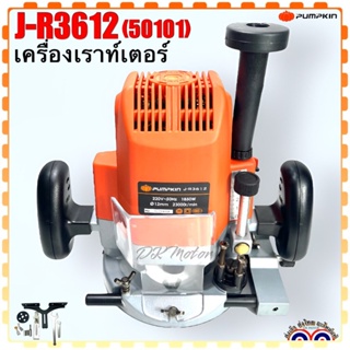 (PUMPKIN แท้)เครื่องเราท์เตอร์ เซาะร่องไม้ 4หุน 1/2" 12mm. กำลังไฟ 1,850W รุ่น J-R3612(50101) (สินค้าแท้100%)