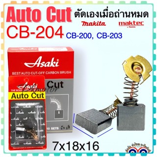 แปรงถ่าน Auto Cut CB204,CB200,CB203(ใช้Specเดียวกัน) ได้หลายรุ่น เช่น MT240,MT243,MT360,MT900,HM1302,LS1211 อีกหลายรุ่น