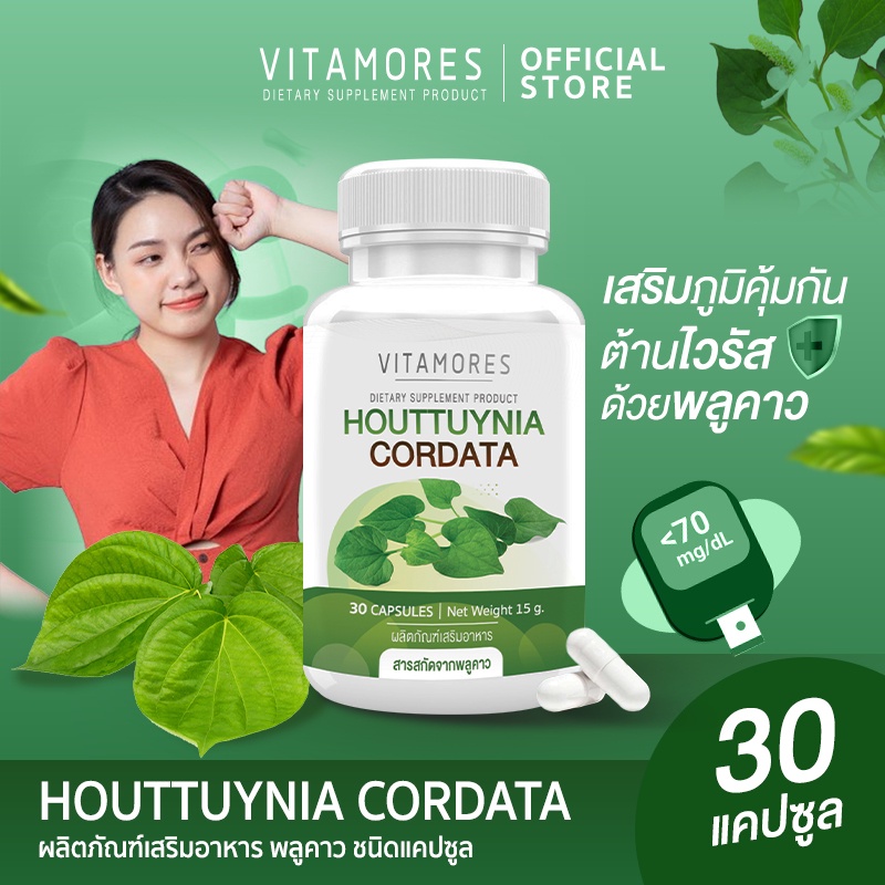 ส่งฟรี VITAMORES ผลิตภัณฑ์เสริมอาหารไวต้ามอร์ส พลูคาวสกัด ชนิดแคปซูล ธรรมชาติสู่ความสมดุลของร่างกาย 30 แคปซูล