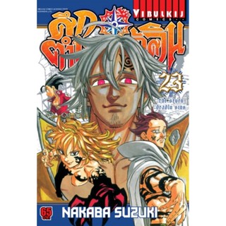 Vibulkij(วิบูลย์กิจ)" เรื่อง: ศึกตำนาน 7 อัศวิน เล่ม: 23 แนวเรื่อง: แอ็คชั่น ผู้แต่ง: นากาบะ ซูซูกิ