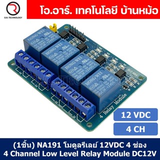 (1ชิ้น) NA191 โมดูลรีเลย์ 12VDC 4 ช่อง รีเลย์ 4 Channel Low Level Relay Module DC 12V (with light coupling)