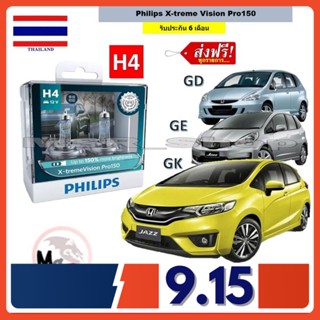 Philips หลอดไฟหน้า รถยนต์ X-treme Vision Pro150 H4 Honda Jazz (แจ๊ส) GD GE GK สว่างกว่าหลอดเดิม 150% 3600K จัดส่ง ฟรี