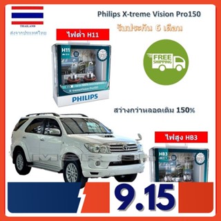 Philips หลอดไฟหน้ารถยนต์ X-treme Vision Pro150 Toyota Fortuner ฟอร์จูนเนอร์ 2008-2010 สว่างกว่าหลอดเดิม 150% 3600K