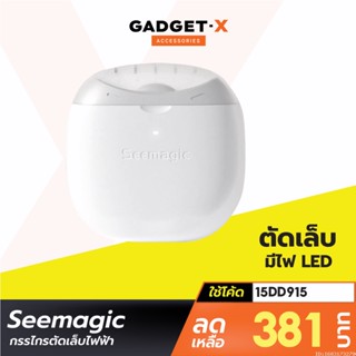 [381บ. โค้ด 15DD915] Xiaomi Youpin Seemagic กรรไกรตัดเล็บไฟฟ้า พร้อมแสงไฟ ที่ตะไบเล็บ กรรไกรตัดเล็บ ที่ตัดเล็บ