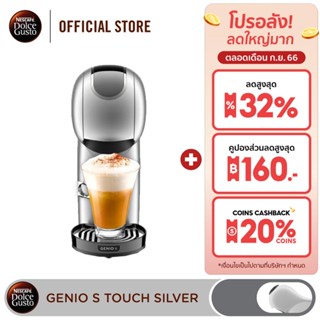 [ส่งฟรี] NESCAFE DOLCE GUSTO GENIO S TOUCH SILVER เครื่องชงกาแฟแบบแคปซูล รุ่น จีนีโอ้ เอส ทัช สีเงินด้าน รุ่น KP440E66