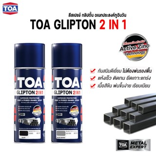 TOA สีสเปรย์ กลิปตั้น อเนกประสงค์ทูอินวัน TOA GLIPTON 2 in 1