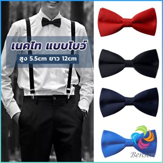 Bensen ผูกโบว์ทักซิโด้ สำหรับผู้ชาย แฟชั่นผูกโบว์คลาสสิก แต่งออกงาน bow tie