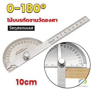 UBT ไม้โปรแทรกเตอร์ ครึ่งวงกลม ขนาด 10cm 180 องศา เครื่องมืองานไม้ Measuring tools