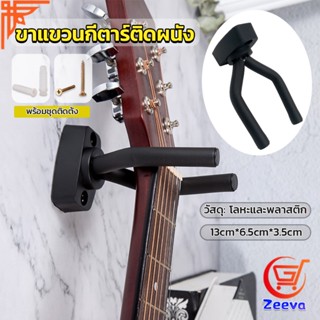 ZEEVA ที่แขวนกีตาร์ แบบติดผนัง สีดำ พร้อมชุดติดตั้ง guitar stand