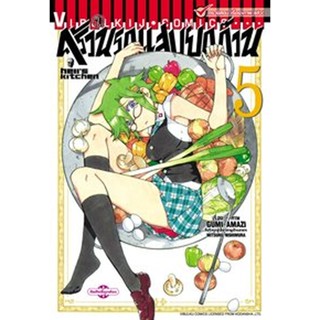 Vibulkij(วิบูลย์กิจ)" ครัวนรกแสบยกก๊วน 5 ผู้แต่ง GUMI AMAZI,MITSURU NISHIMURA แนวเรื่อง ตลก