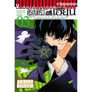 Vibulkij (วิบูลย์กิจ)" ชื่อเรื่อง : ครอบครัวคนเฮี้ยน เล่ม 3 แนวเรื่อง : ตลก ผู้แต่ง : AKIHIKO HIGUCHI