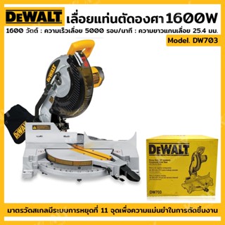 ส่งด่วน   Dewalt เลื่อยแท่นตัดองศา เลื่อยตัดองศา รุ่น DW703TT