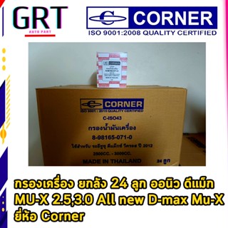 กรองเครื่อง ยกลัง 24 ลูก ออนิว ดีแม็ก  MU-X 2.5,3.0 All new D-max Mu-X  ยี่ห้อ Corner เบอร์แท้ 8-98165071-0