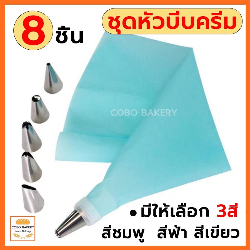 ❤️ส่งฟรี❤️  ชุดหัวบีบครีม 8 ชิ้น สุดคุ้ม! 3สี! พร้อมถุงซิลิโคน  หัวบีบขนม  หัวบีบวิปครีม  ถุงบีบครีม