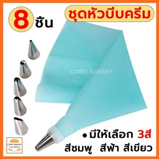 ❤️ส่งฟรี❤️  ชุดหัวบีบครีม 8 ชิ้น สุดคุ้ม! 3สี! พร้อมถุงซิลิโคน  หัวบีบขนม  หัวบีบวิปครีม  ถุงบีบครีม