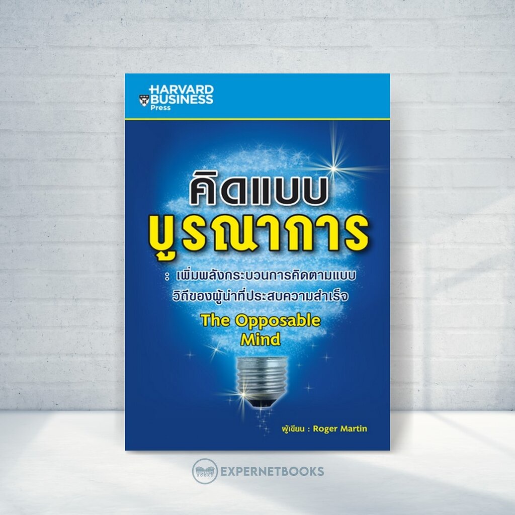 Expernet หนังสือ คิดแบบบูรณาการ