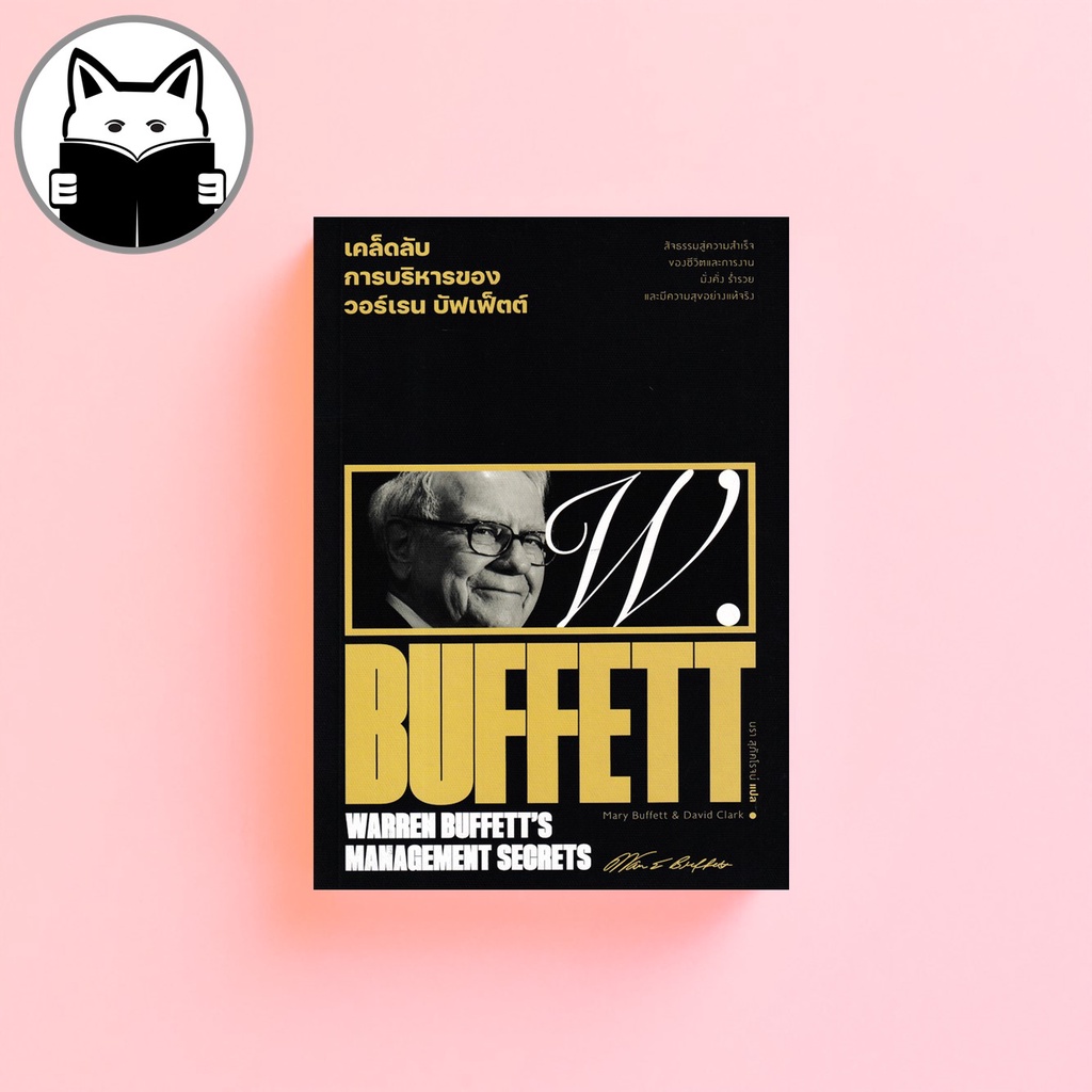 เคล็ดลับการบริหารของวอร์เรน บัฟเฟ็ตต์ : Warren Buffett's Management Secrets