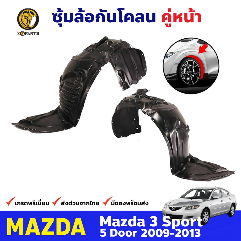 พลาสติกซุ้มล้อ Mazda 3 Sport 5 ประตู 2009-13 คู่หน้า ซ้าย ขวา มาสด้า 3 กรุล้อบังโคลน พลาสติกบังฝุ่นล้อ คุณภาพดี ส่งไว