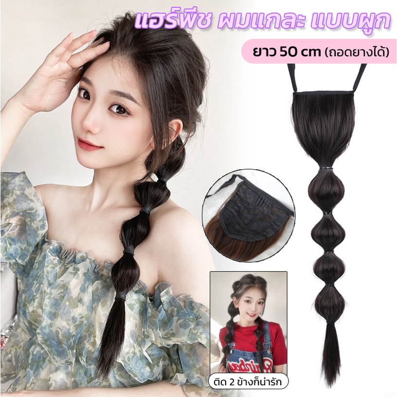 แฮร์พีช ผมแกละ แบบผูก น่ารัก ถอดยางได้ ใช้งานง่าย หนีบ/ม้วนลอนได้ ยาว50cm เป็นธรรมชาติ พร้อมส่ง